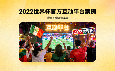 2022世界杯官方互动平台案例封面 - 球迷在屏幕前欢呼